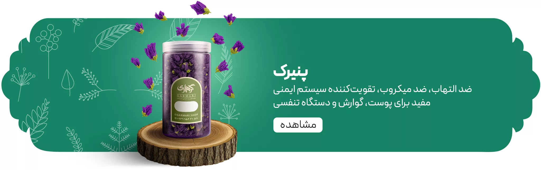 فروش پنیرک تازه ارگانیک فروشگاه آنلاین گرماری _ عطاری